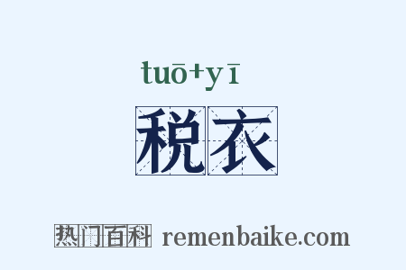 税衣是什么意思的图片